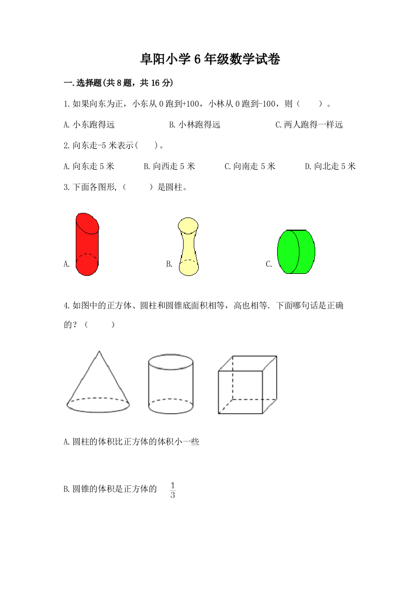 阜阳小学6年级数学试卷附完整答案（典优）