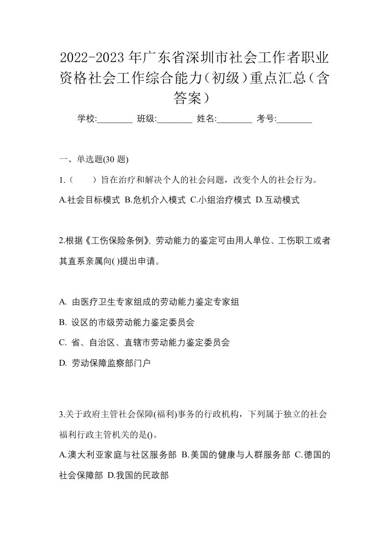 2022-2023年广东省深圳市社会工作者职业资格社会工作综合能力初级重点汇总含答案