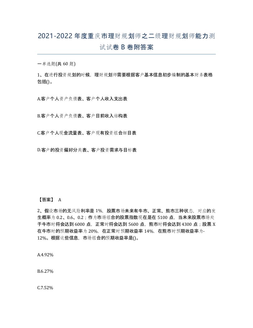 2021-2022年度重庆市理财规划师之二级理财规划师能力测试试卷B卷附答案