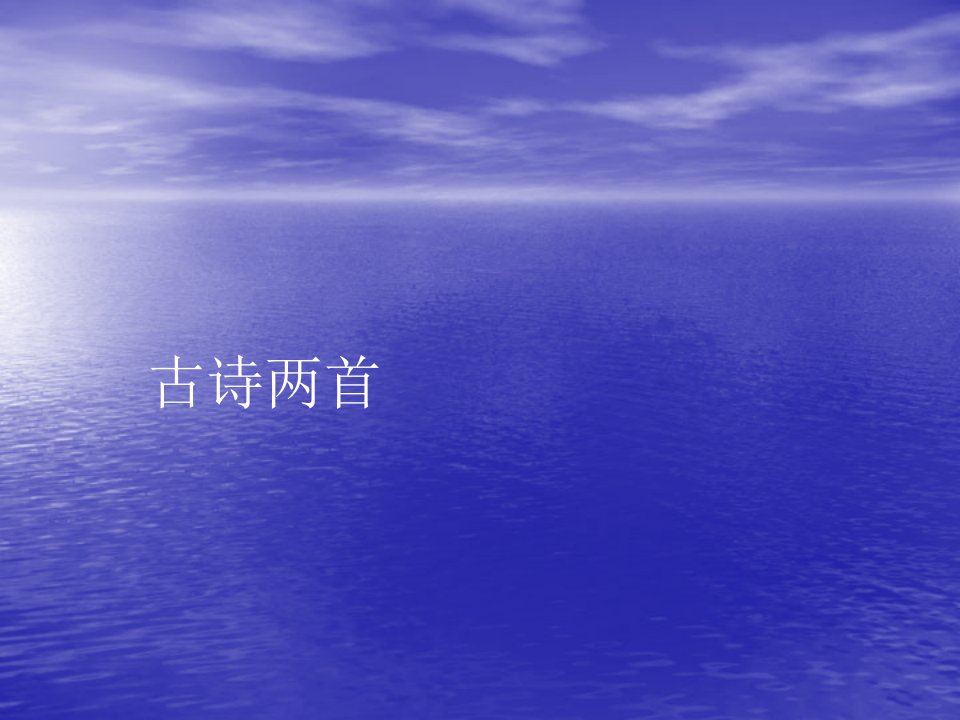 苏教版小学三年级语文上册3.《古诗两首(山行、枫桥夜泊)》ppt课件