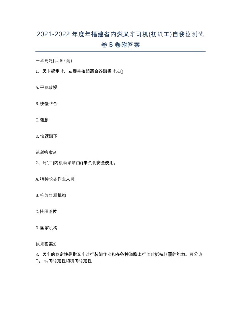 20212022年度年福建省内燃叉车司机初级工自我检测试卷B卷附答案