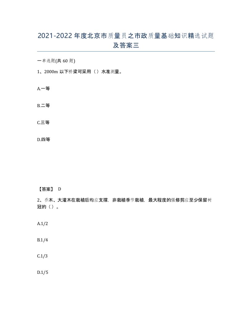 2021-2022年度北京市质量员之市政质量基础知识试题及答案三