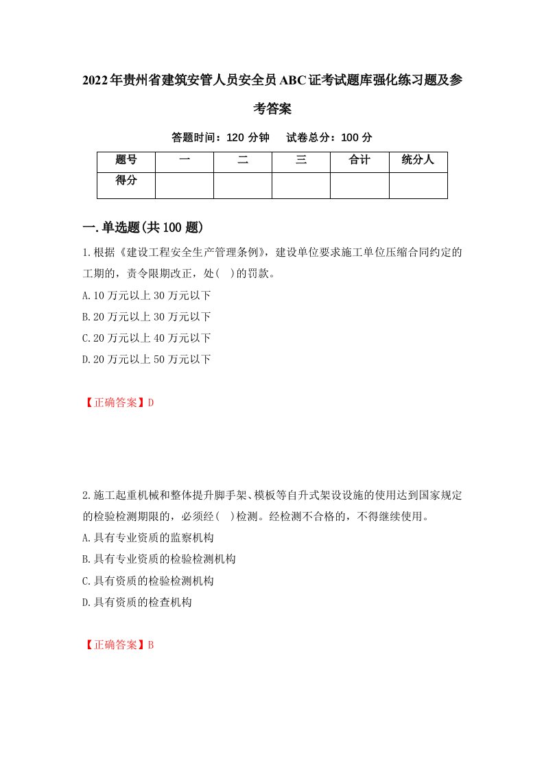 2022年贵州省建筑安管人员安全员ABC证考试题库强化练习题及参考答案第76套