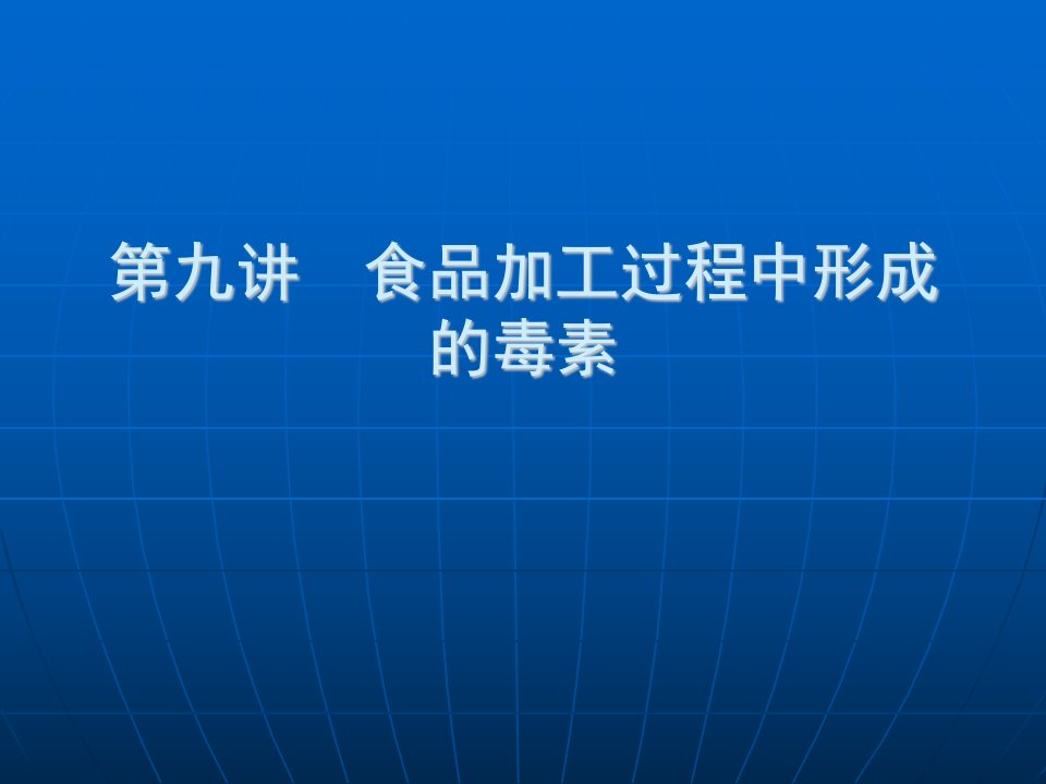 第九章食品加工过程中形成的