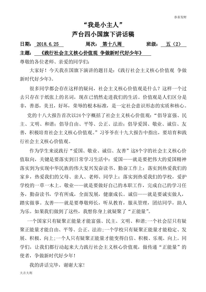 国旗下讲话—践行社会主义核心价值观-争做新时代好少年(6.25)1-精选版