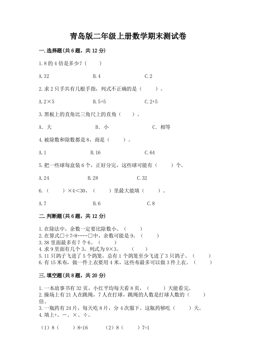 青岛版二年级上册数学期末测试卷【培优a卷】