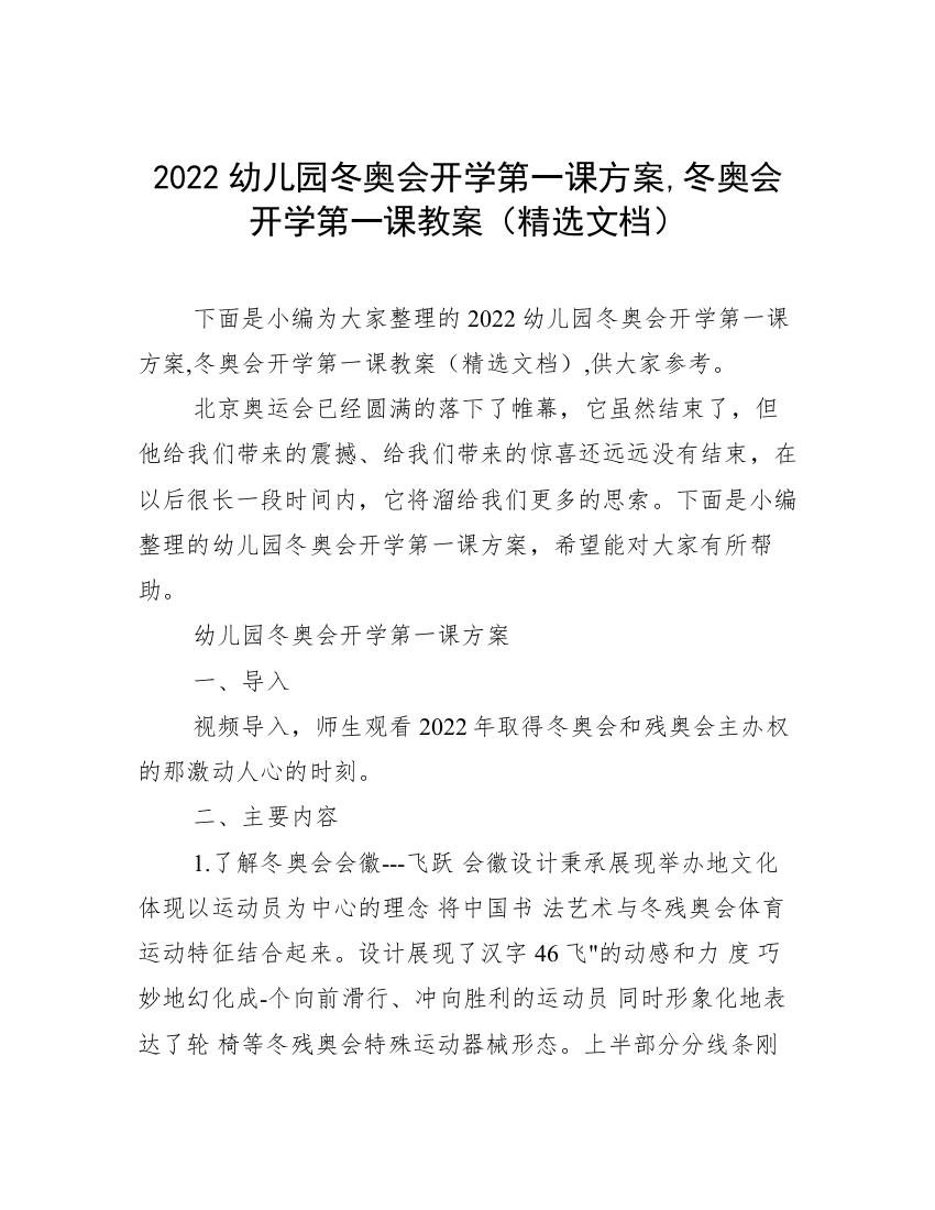 2022幼儿园冬奥会开学第一课方案,冬奥会开学第一课教案（精选文档）