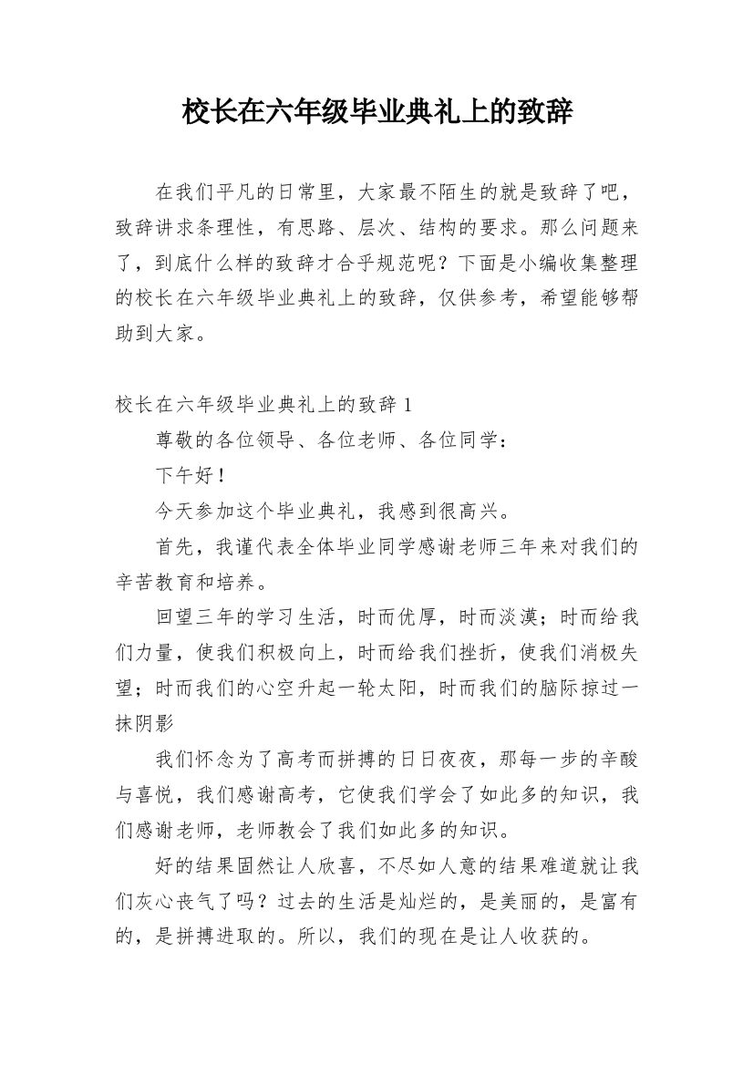 校长在六年级毕业典礼上的致辞