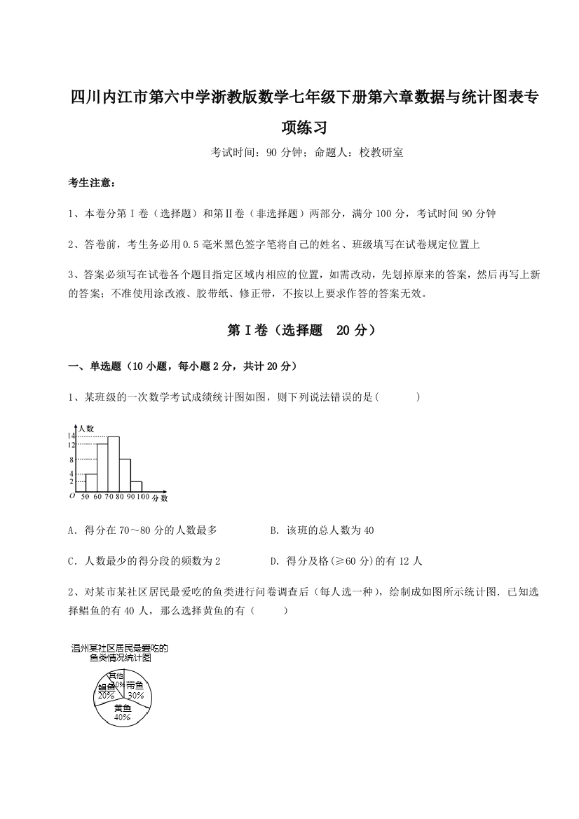 小卷练透四川内江市第六中学浙教版数学七年级下册第六章数据与统计图表专项练习试题（含答案解析版）