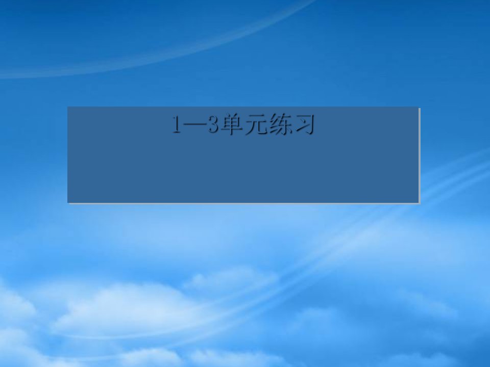 三上语文13单元复习题