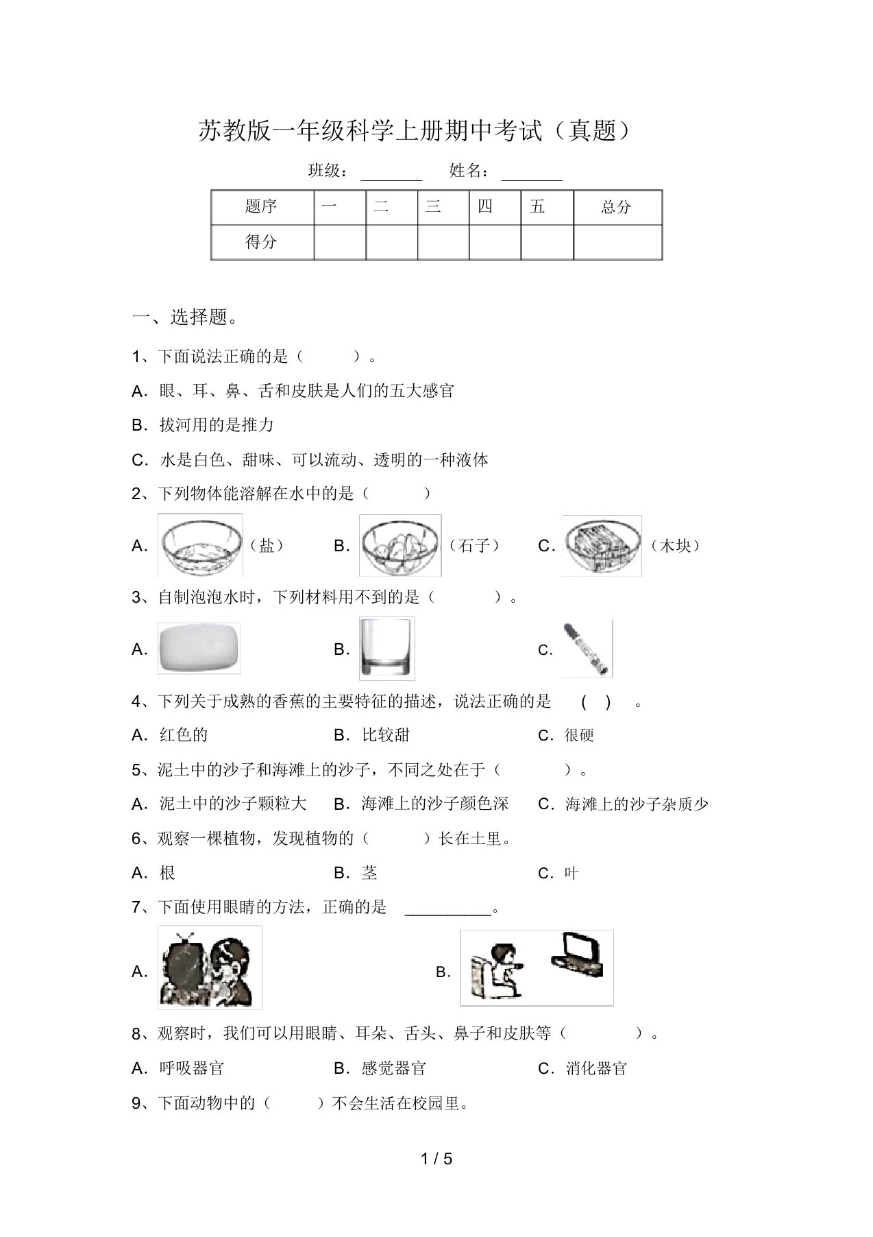 苏教版一年级科学上册期中考试(真题)