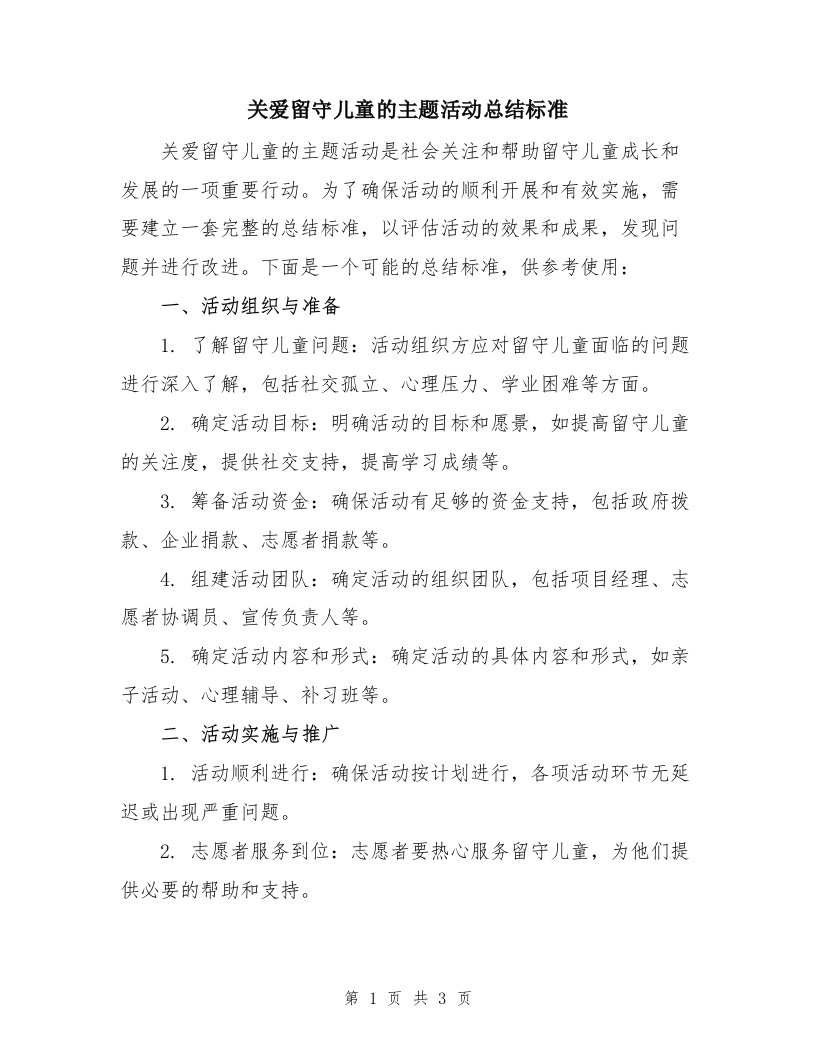 关爱留守儿童的主题活动总结标准