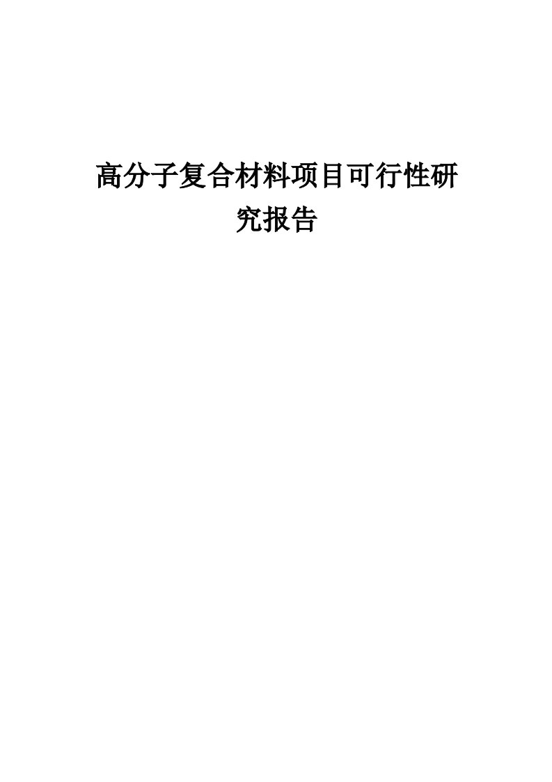 高分子复合材料项目可行性研究报告