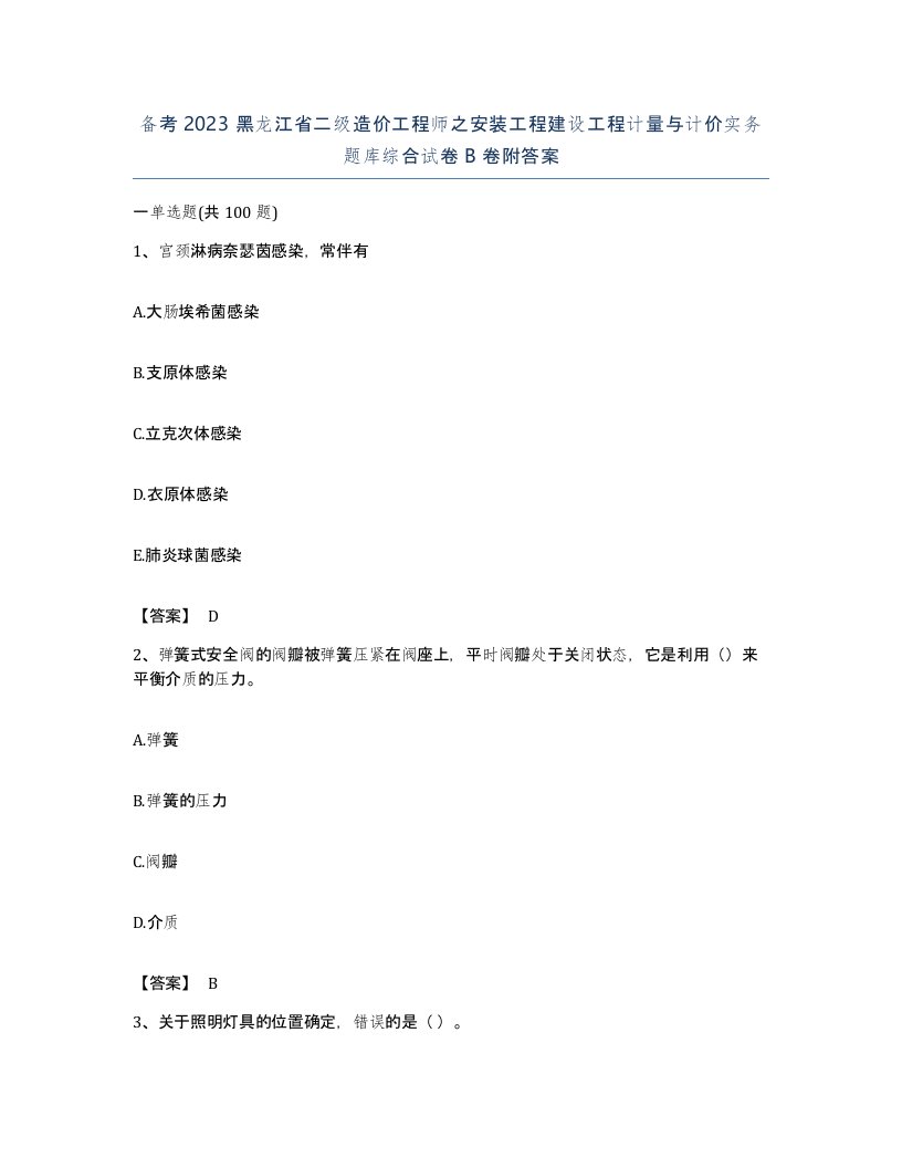 备考2023黑龙江省二级造价工程师之安装工程建设工程计量与计价实务题库综合试卷B卷附答案