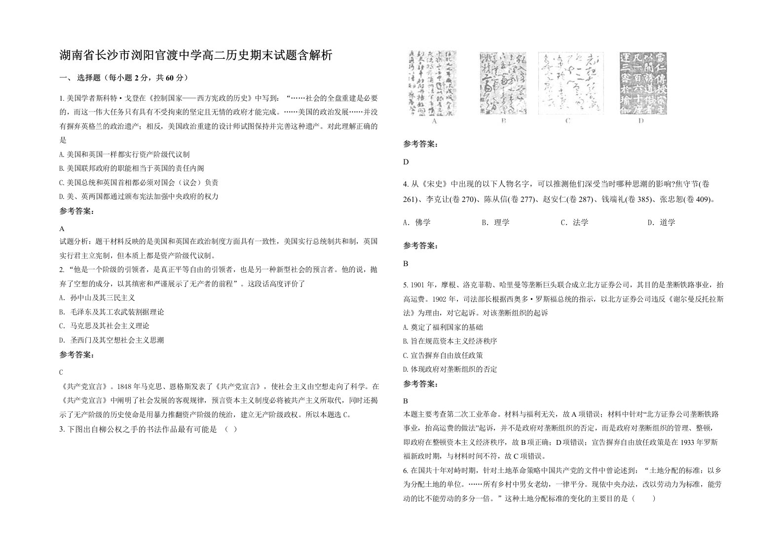 湖南省长沙市浏阳官渡中学高二历史期末试题含解析