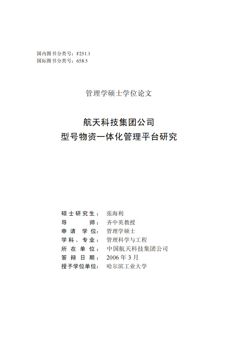 航天科技集团公司型号物资一体化管理平台的研究