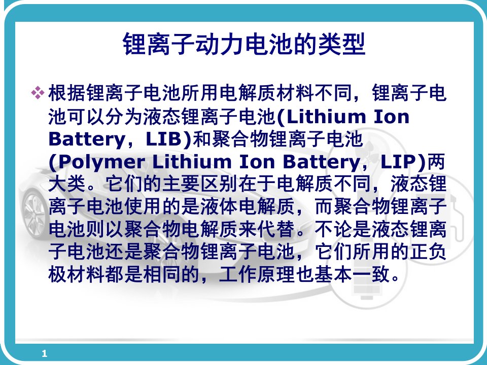 锂离子动力电池及其在汽车上的应用ppt课件