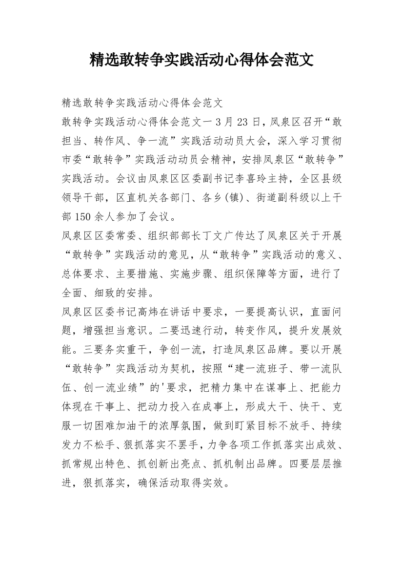 精选敢转争实践活动心得体会范文