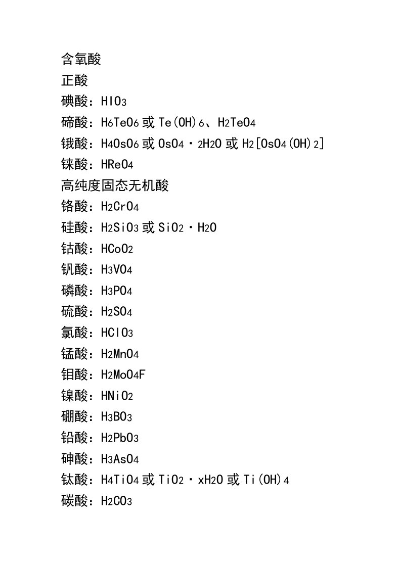 无机酸大全