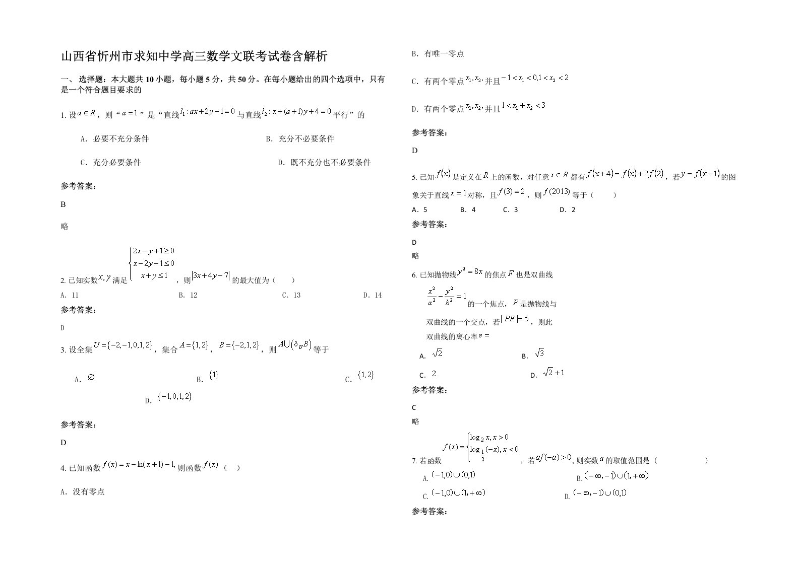 山西省忻州市求知中学高三数学文联考试卷含解析