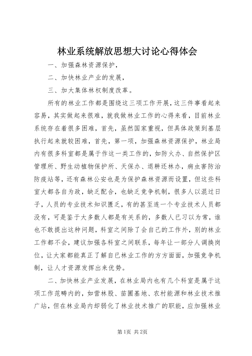 林业系统解放思想大讨论心得体会