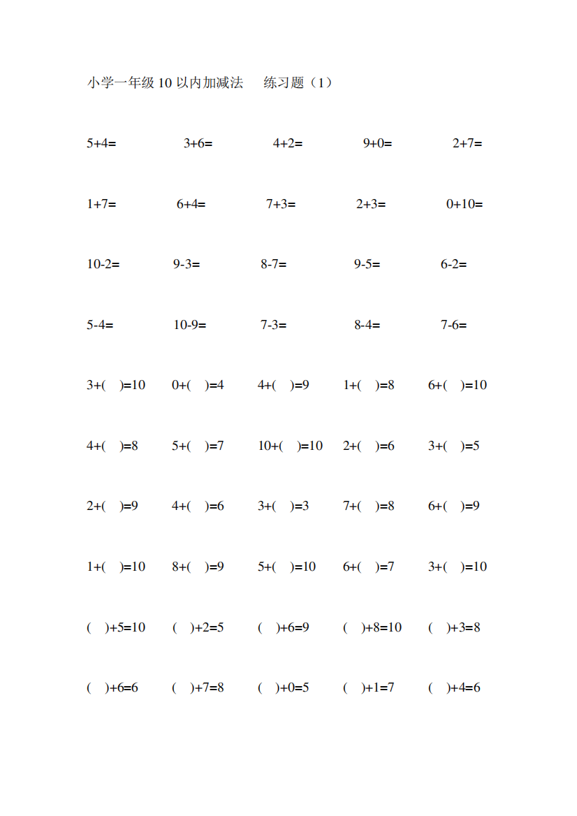 小学一年级数学10以内加减法
