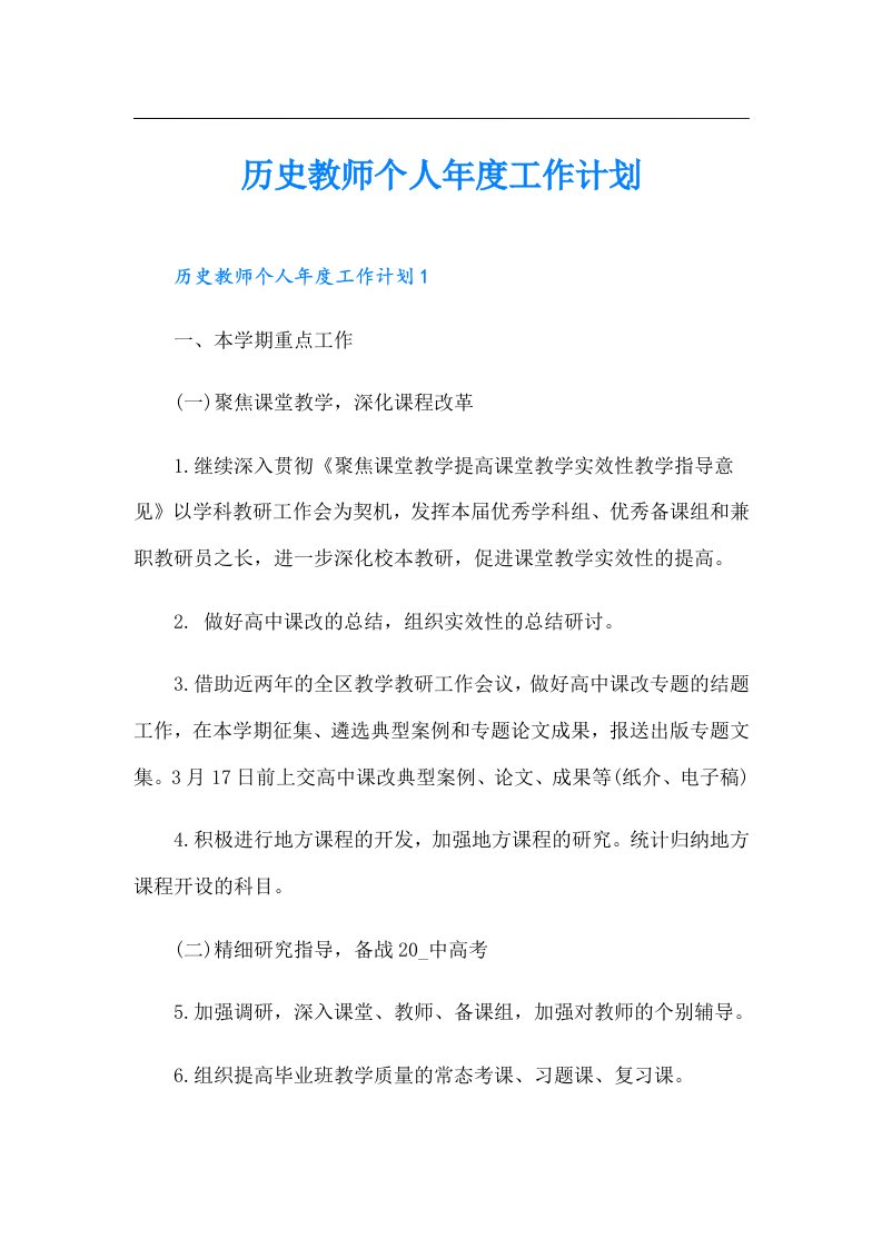 历史教师个人年度工作计划