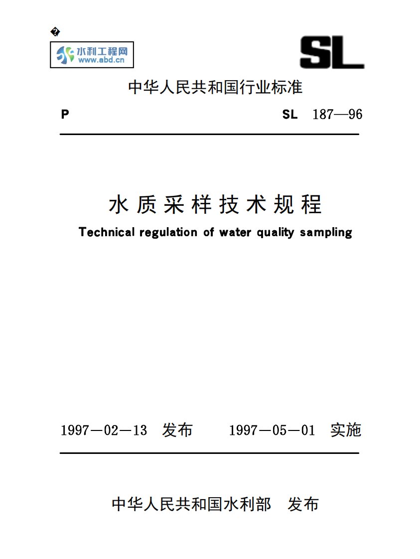 水质采样技术规程(sl187-96)