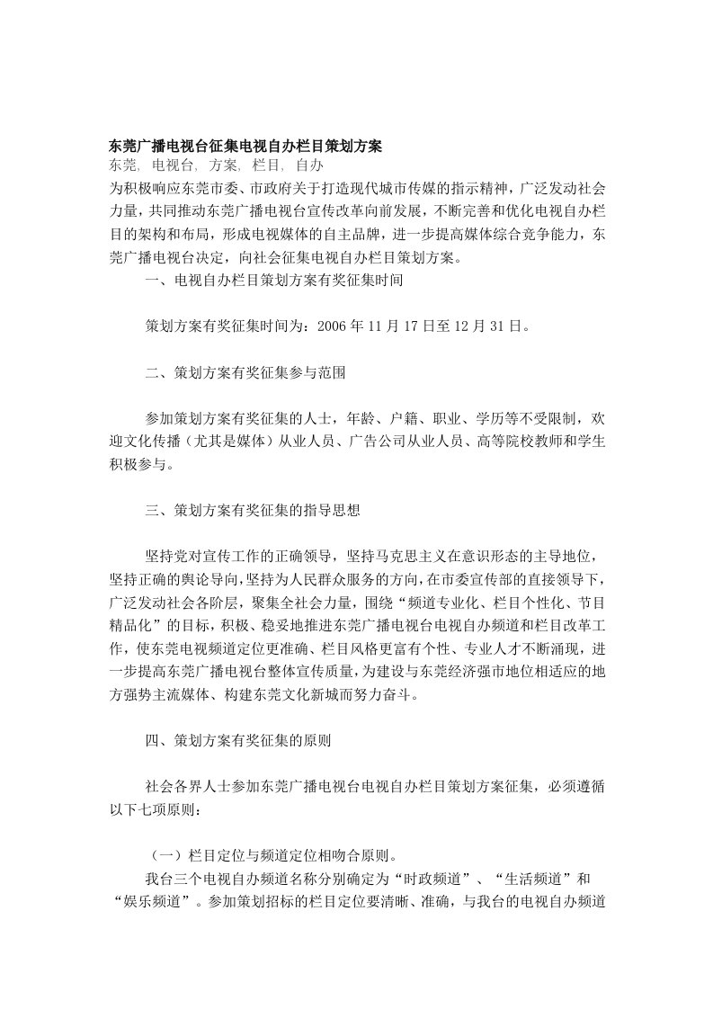 东莞广播电视台征集电视自办栏目策划方案