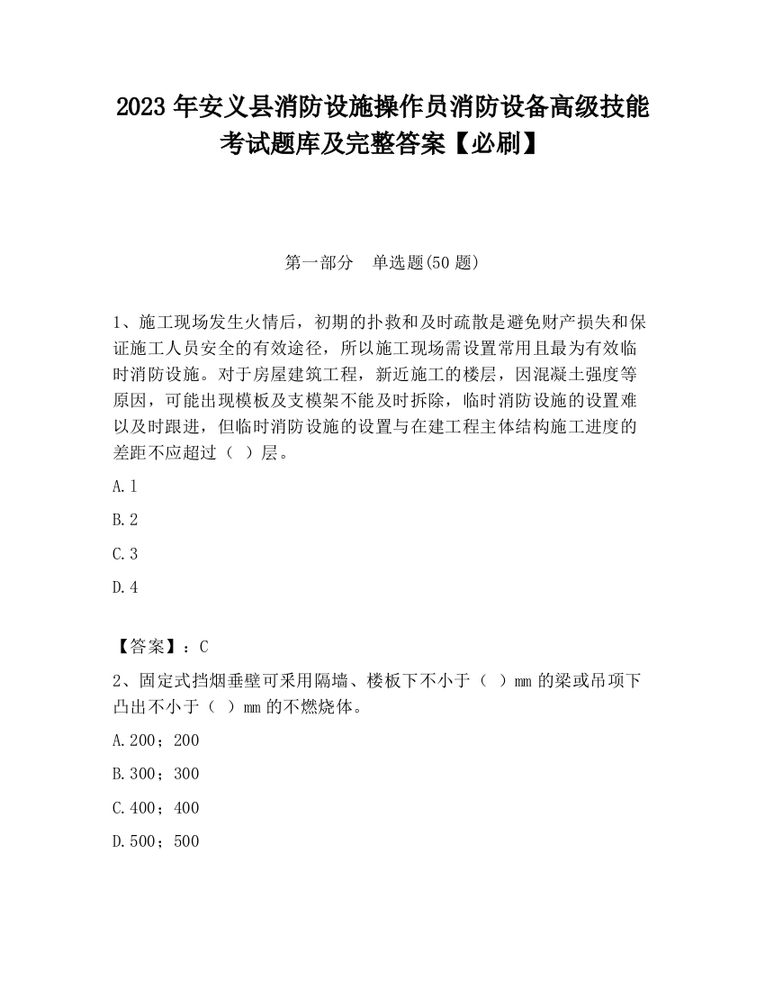 2023年安义县消防设施操作员消防设备高级技能考试题库及完整答案【必刷】