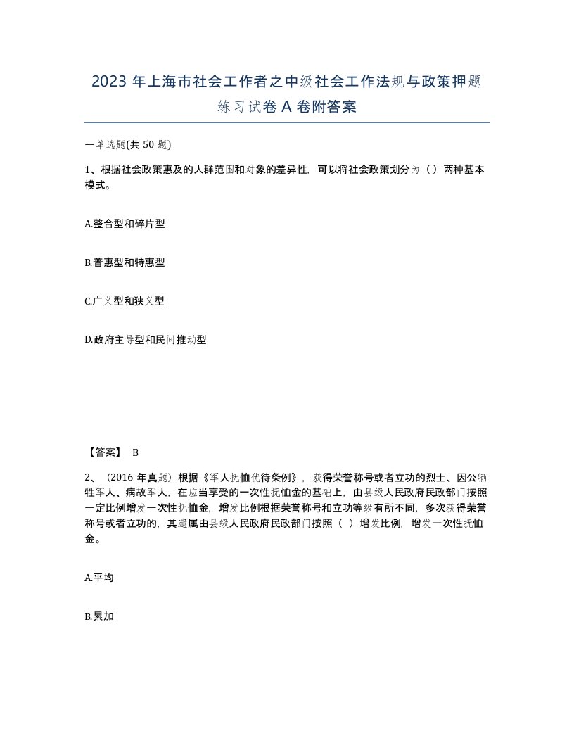 2023年上海市社会工作者之中级社会工作法规与政策押题练习试卷A卷附答案