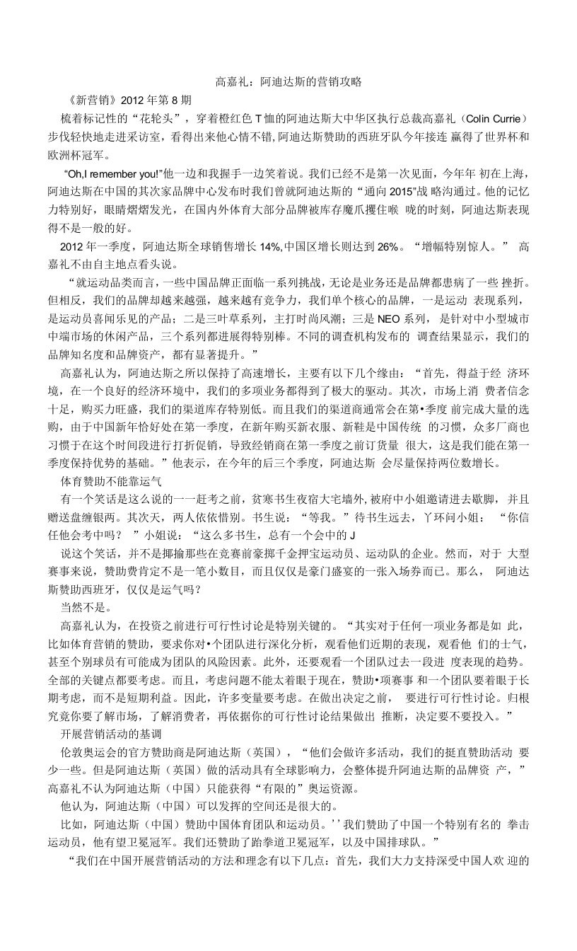 高嘉礼：阿迪达斯的营销攻略.doc