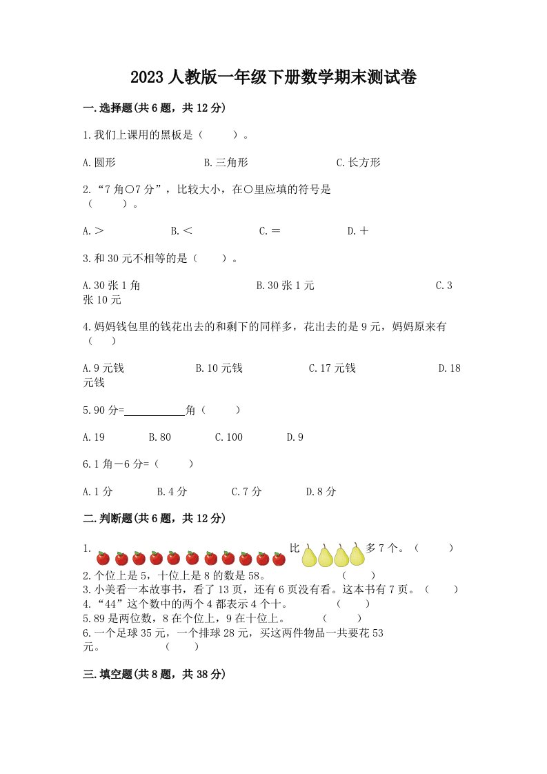 2023人教版一年级下册数学期末测试卷（各地真题）word版