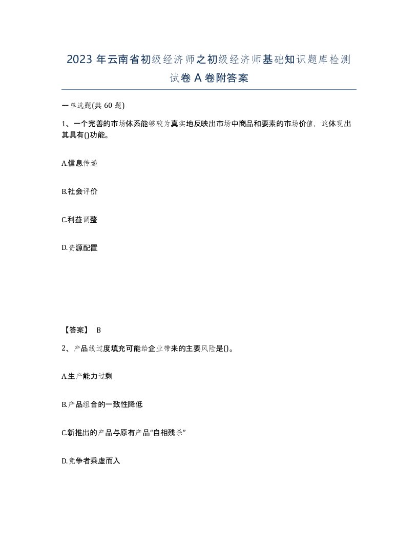 2023年云南省初级经济师之初级经济师基础知识题库检测试卷A卷附答案