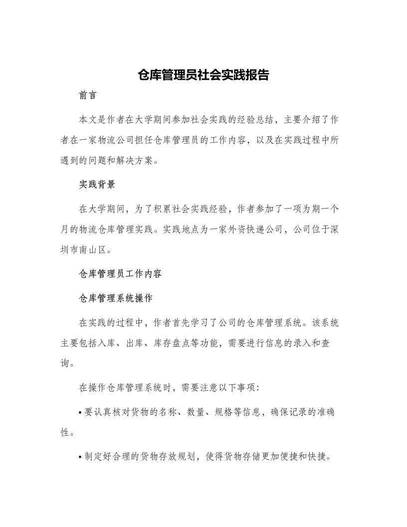 仓库管理员社会实践报告