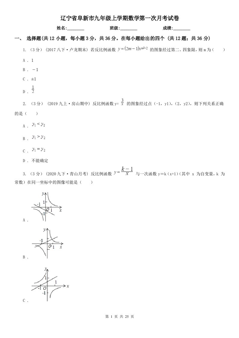 辽宁省阜新市九年级上学期数学第一次月考试卷