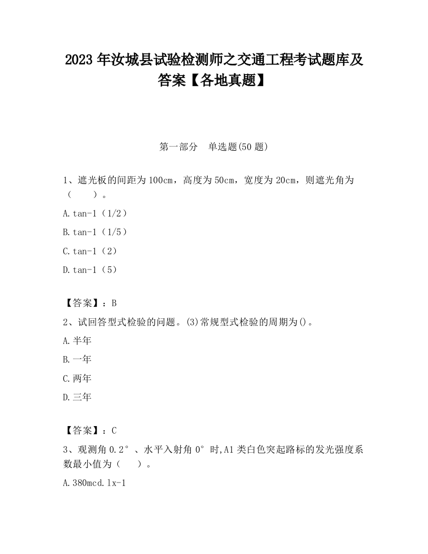 2023年汝城县试验检测师之交通工程考试题库及答案【各地真题】