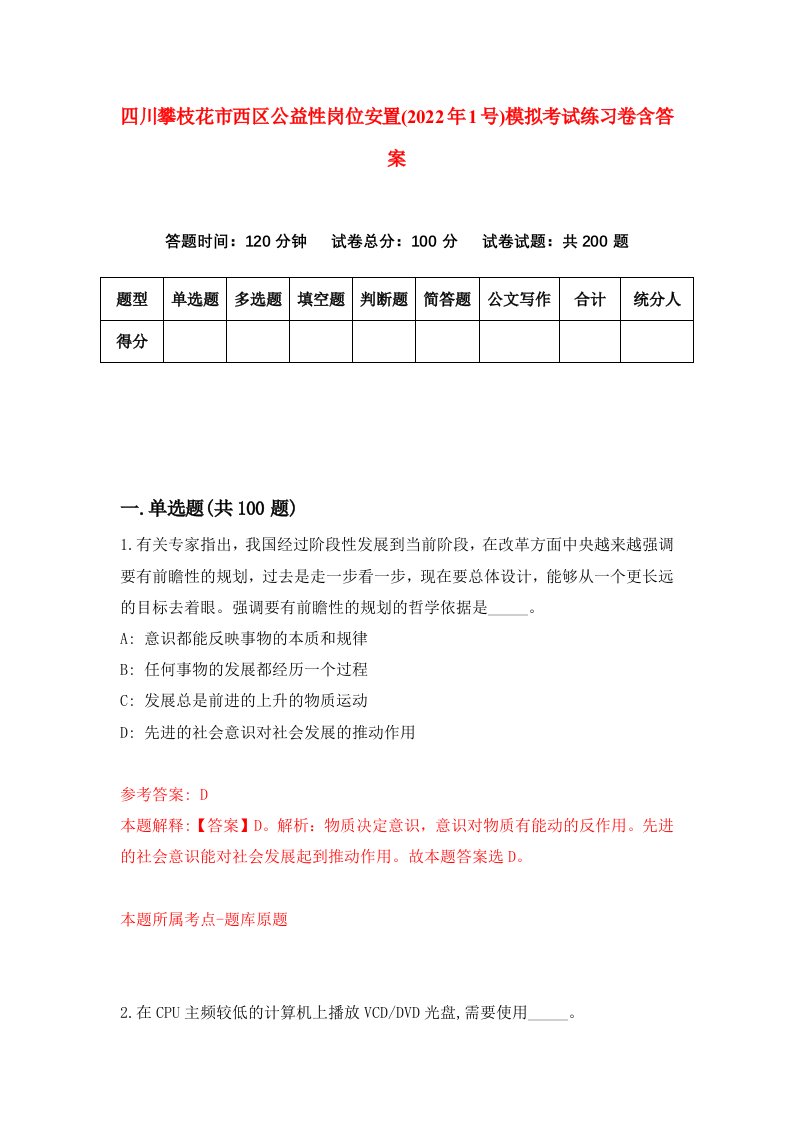 四川攀枝花市西区公益性岗位安置2022年1号模拟考试练习卷含答案第6次