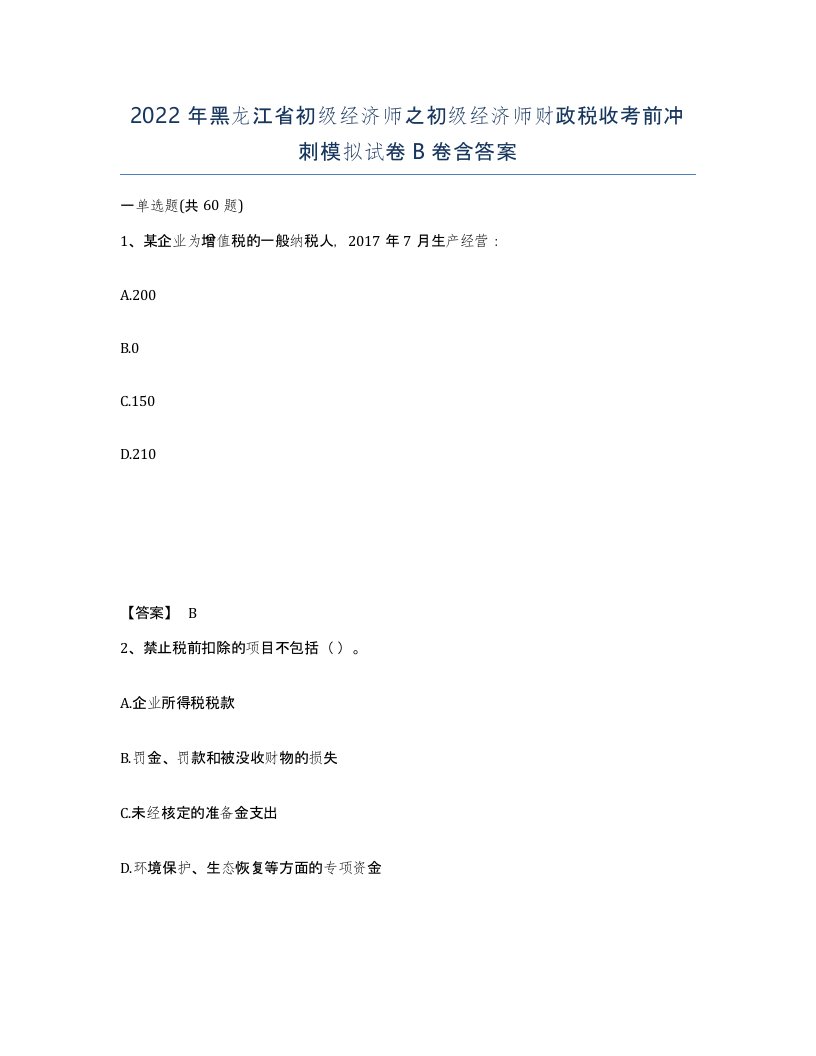 2022年黑龙江省初级经济师之初级经济师财政税收考前冲刺模拟试卷B卷含答案