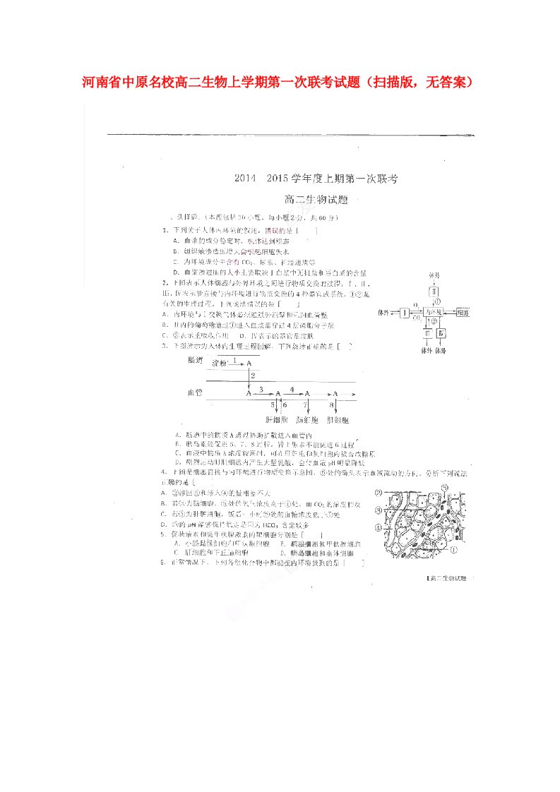 河南省中原名校高二生物上学期第一次联考试题（扫描版，无答案）