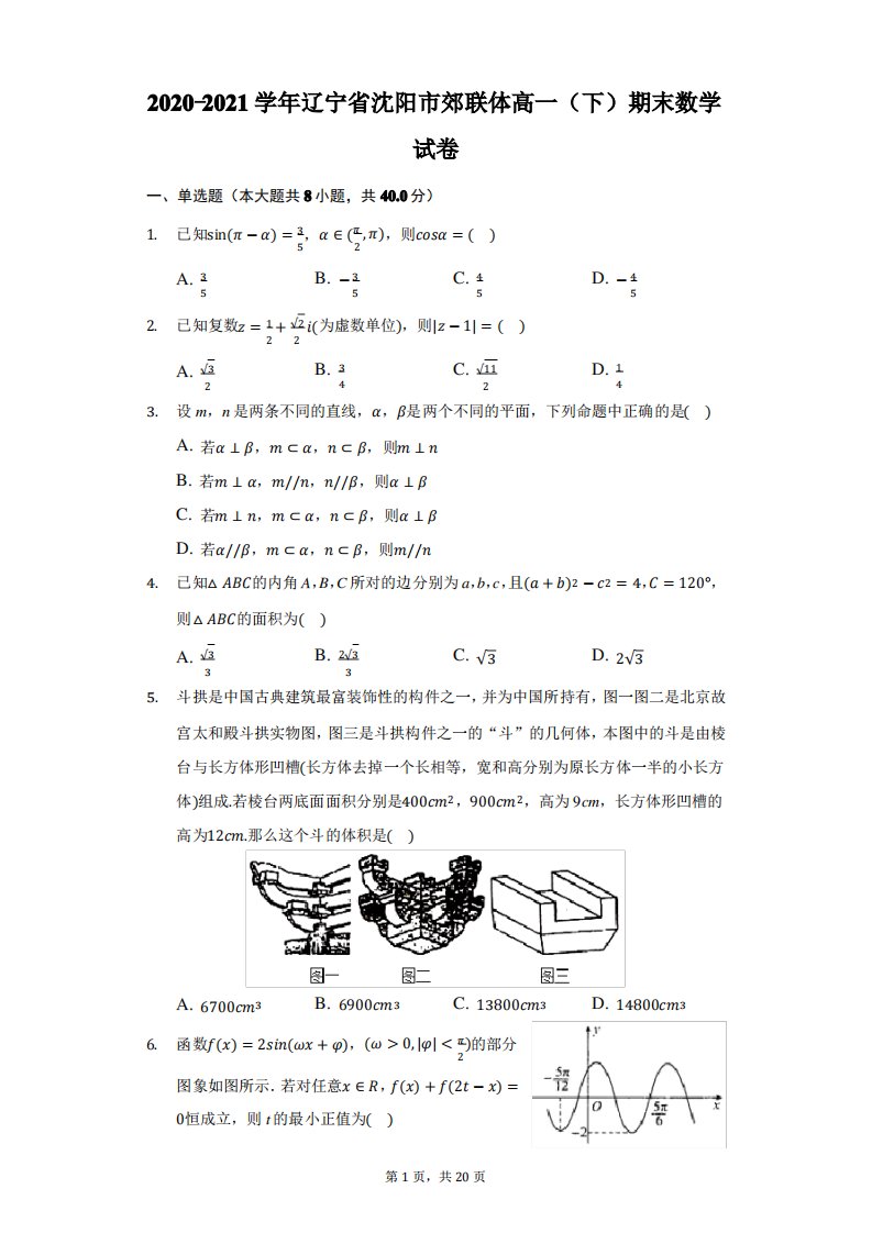 2020-2021学年辽宁省沈阳市郊联体高一(下)期末数学试卷(附答案详解)