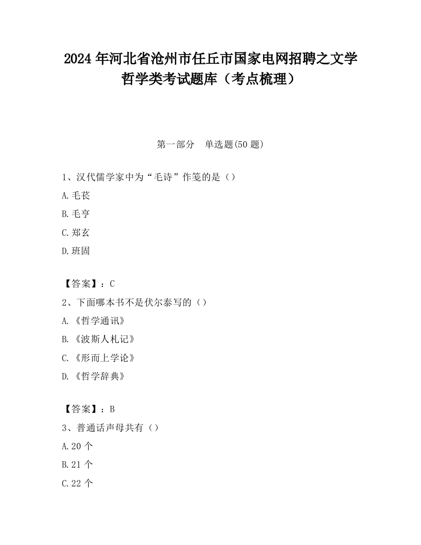 2024年河北省沧州市任丘市国家电网招聘之文学哲学类考试题库（考点梳理）