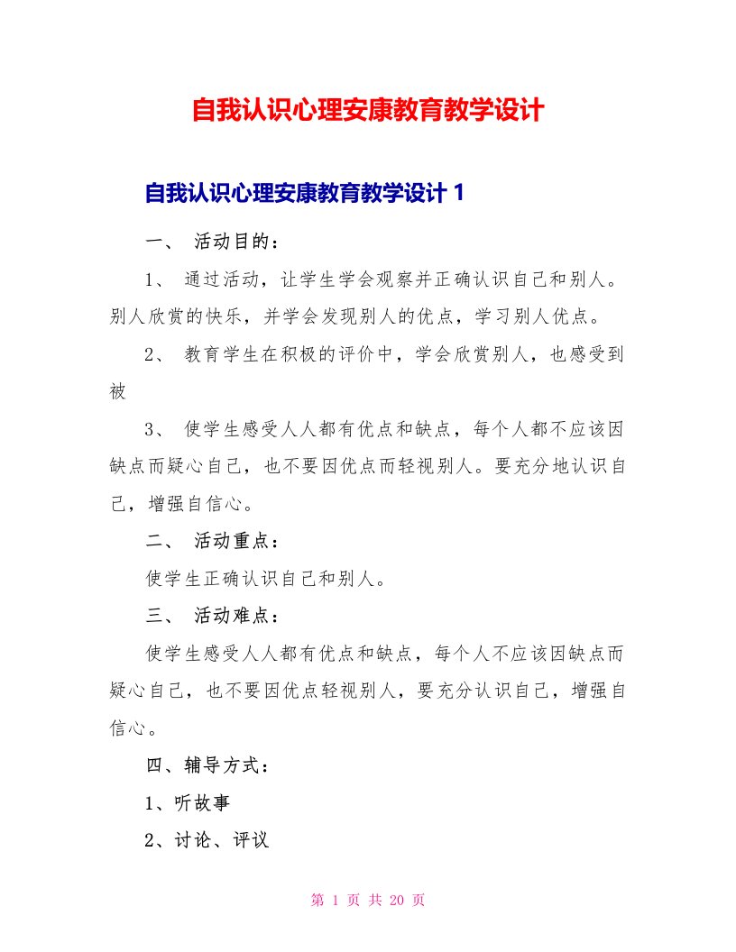 自我认识心理健康教育教学设计