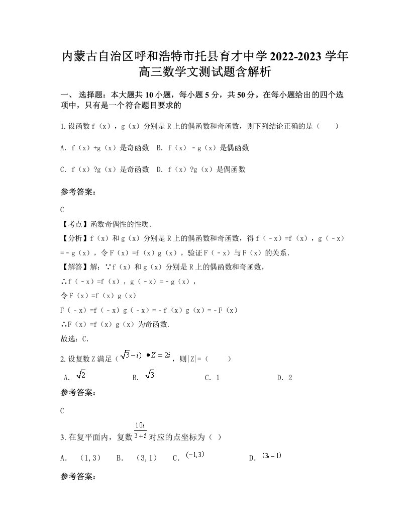 内蒙古自治区呼和浩特市托县育才中学2022-2023学年高三数学文测试题含解析