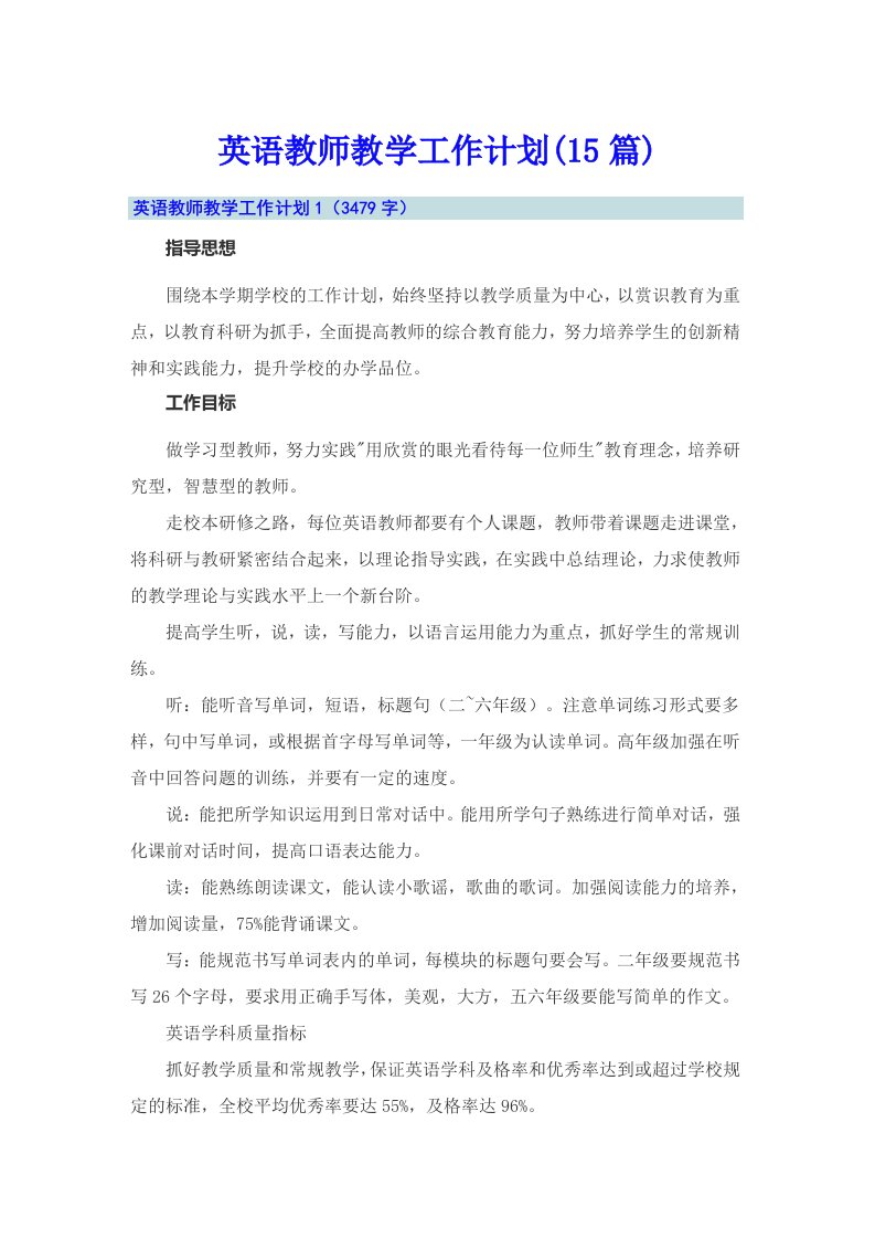 英语教师教学工作计划(15篇)