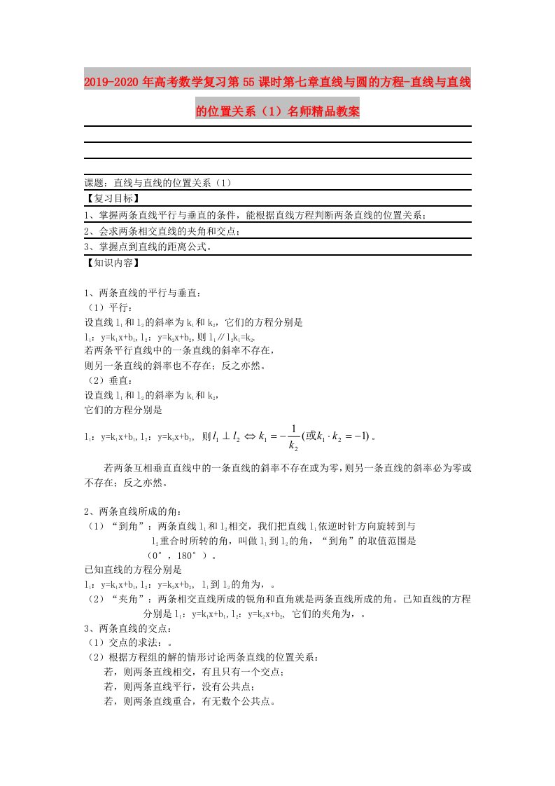 2019-2020年高考数学复习第55课时第七章直线与圆的方程-直线与直线的位置关系（1）名师精品教案