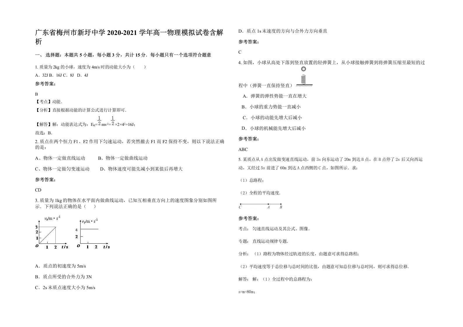 广东省梅州市新圩中学2020-2021学年高一物理模拟试卷含解析