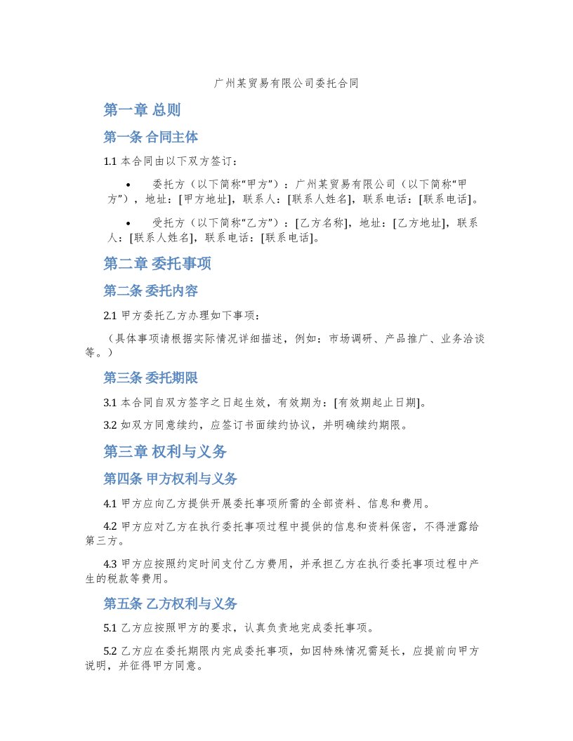 广州某贸易有限公司委托合同