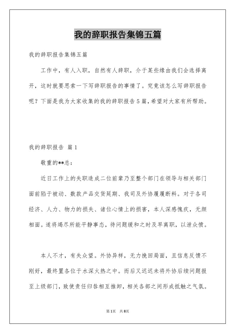 我的辞职报告集锦五篇