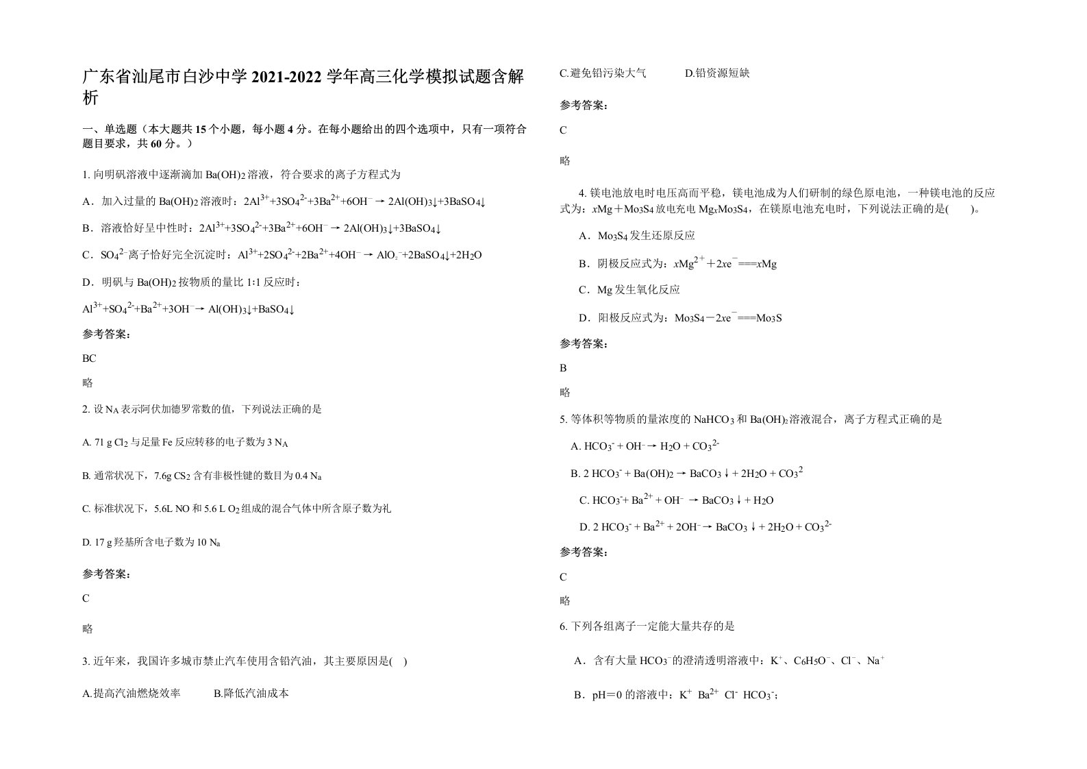 广东省汕尾市白沙中学2021-2022学年高三化学模拟试题含解析